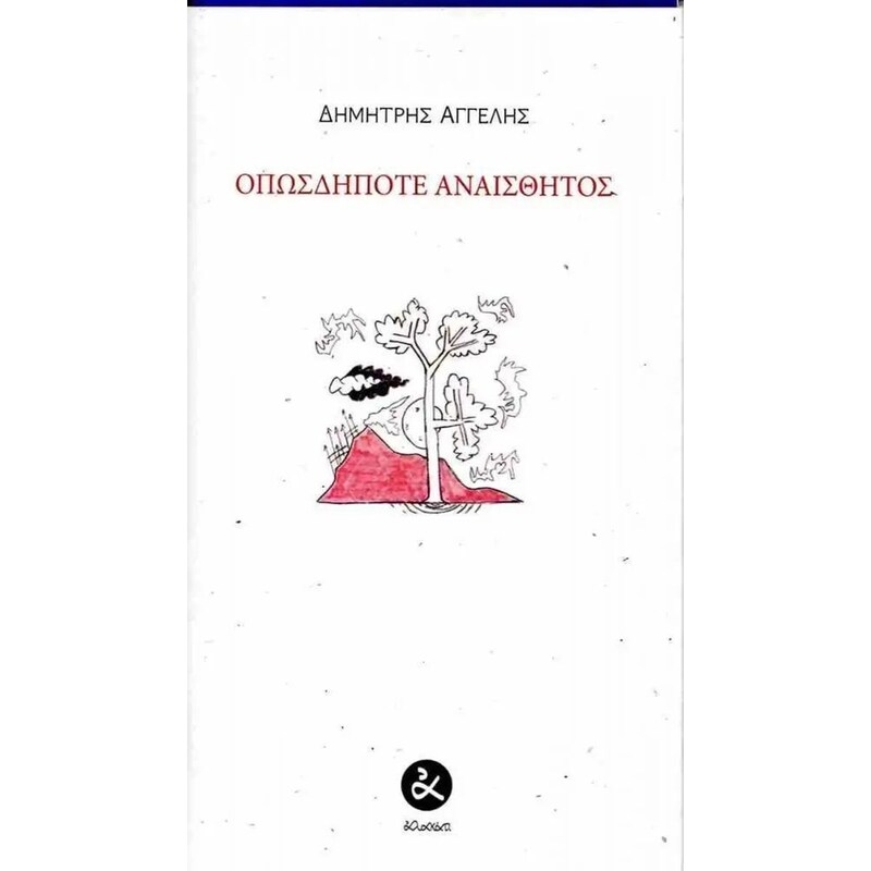 Οπωσδήποτε αναίσθητος