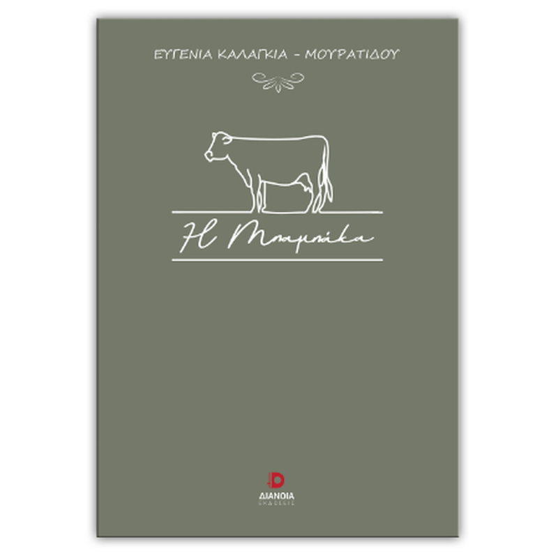 Η Μπαμπάκα