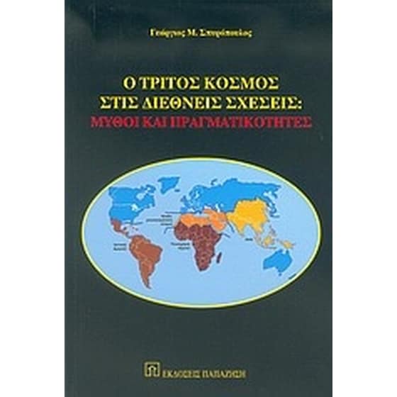 Ο τρίτος κόσμος στις διεθνείς σχέσεις image 0