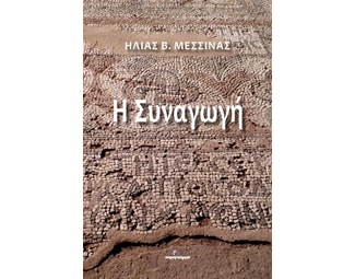 Η συναγωγή image 0