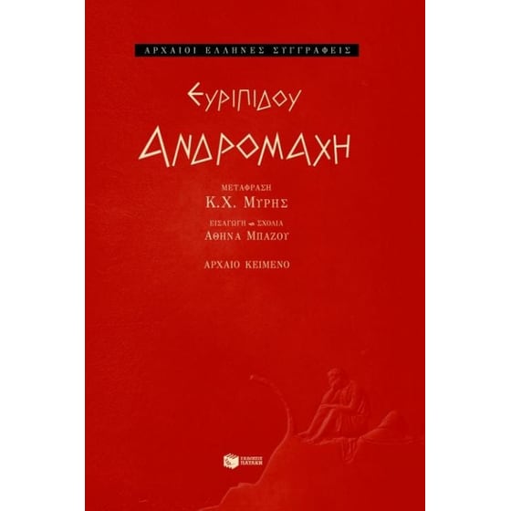 Ανδρομάχη image 0