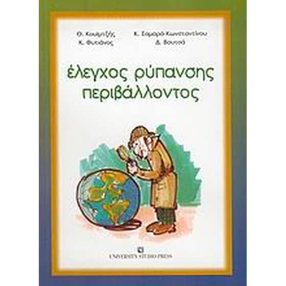 Έλεγχος ρύπανσης περιβάλλοντος image 0