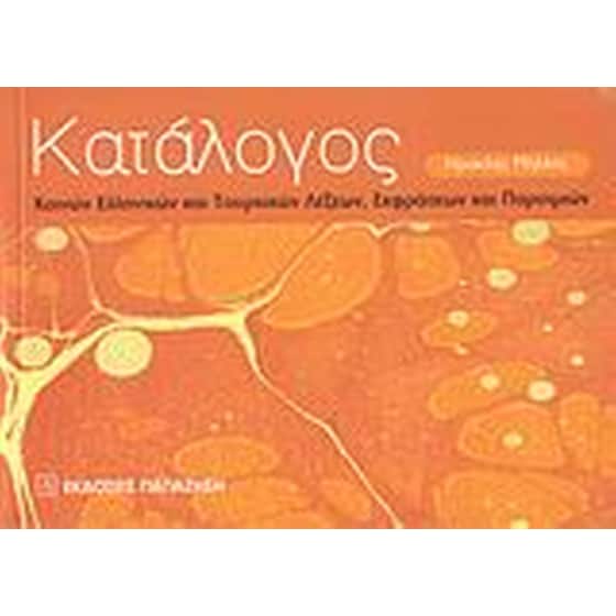 Κατάλογος κοινών ελληνικών και τουρκικών λέξεων, εκφράσεων και παροιμιών image 0