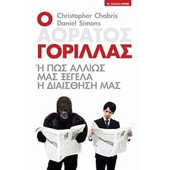 Ο αόρατος γορίλλας image 0