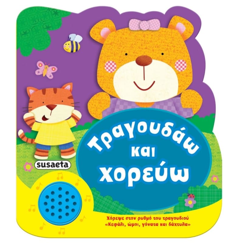 Τραγουδάω και χορεύω
