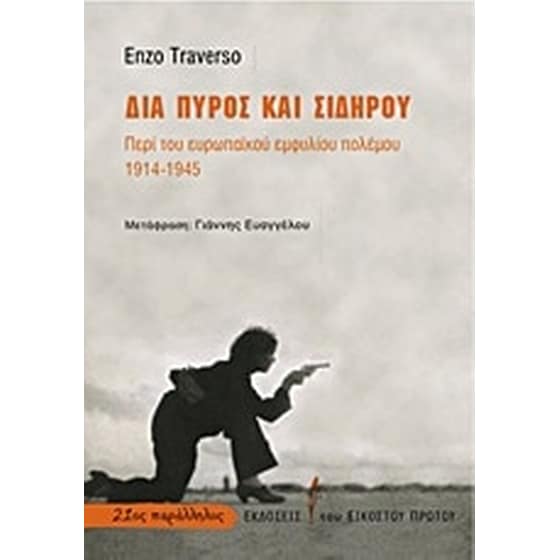 Δια πυρός και σιδήρου image 0