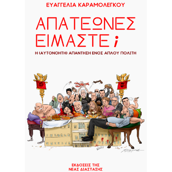 Απατεώνες είμαστε; image 0