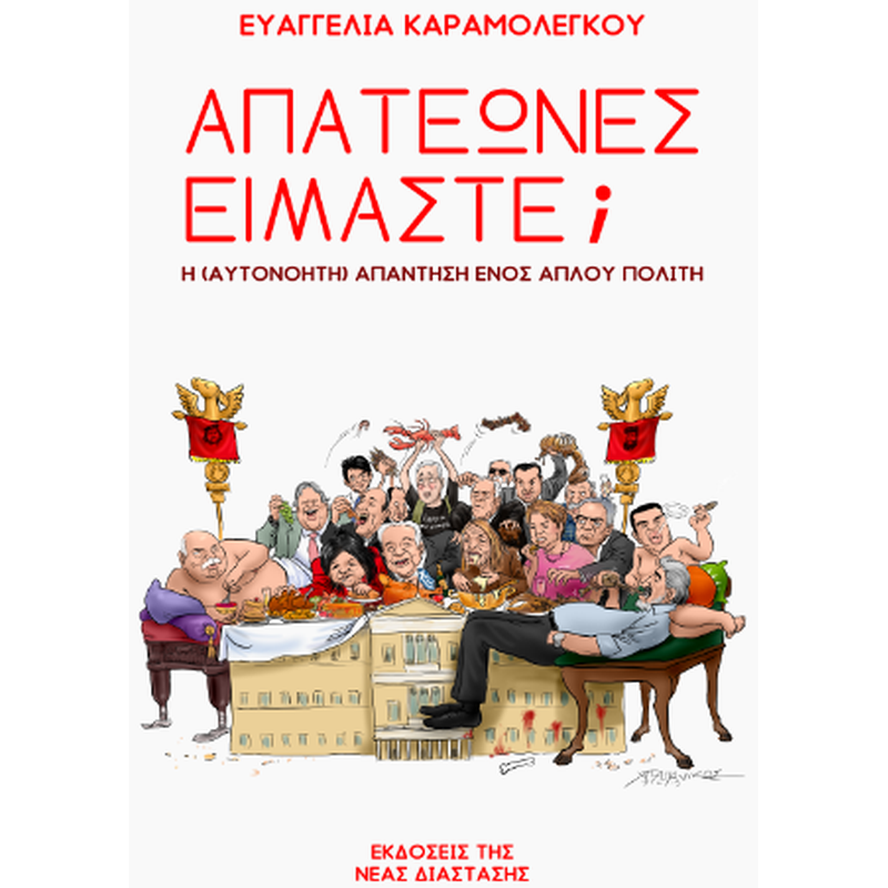 Απατεώνες είμαστε;