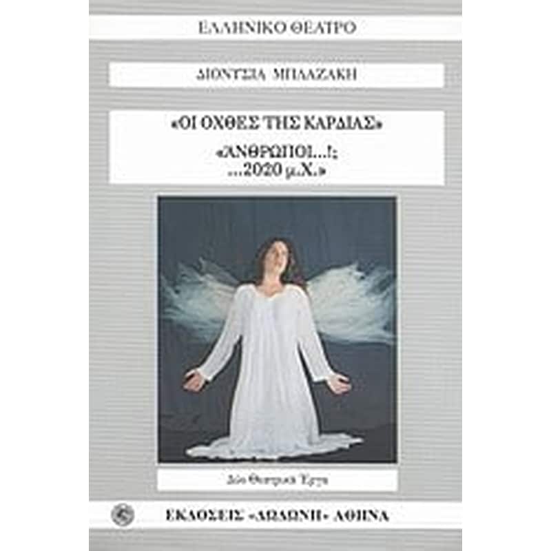 Οι όχθες της καρδιάς. Άνθρωποι...!... 2020 μ.Χ.