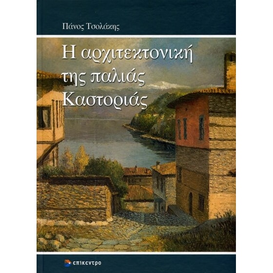 Η αρχιτεκτονική της παλιάς Καστοριάς image 0