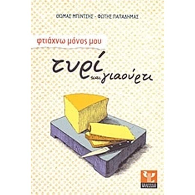 Φτιάχvω μόνος μου τυρί και γιαούρτι