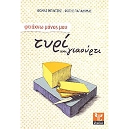 Φτιάχvω μόνος μου τυρί και γιαούρτι