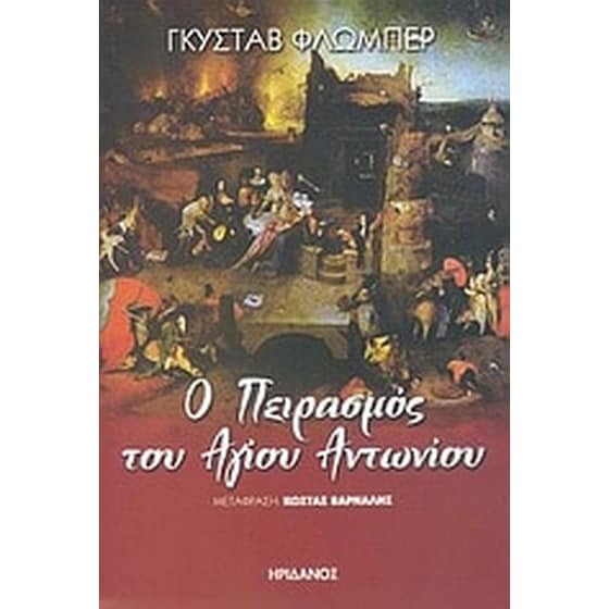 Ο πειρασμός του Αγίου Αντωνίου image 0