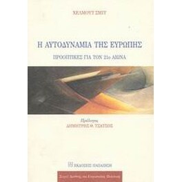Η αυτοδυναμία της Ευρώπης