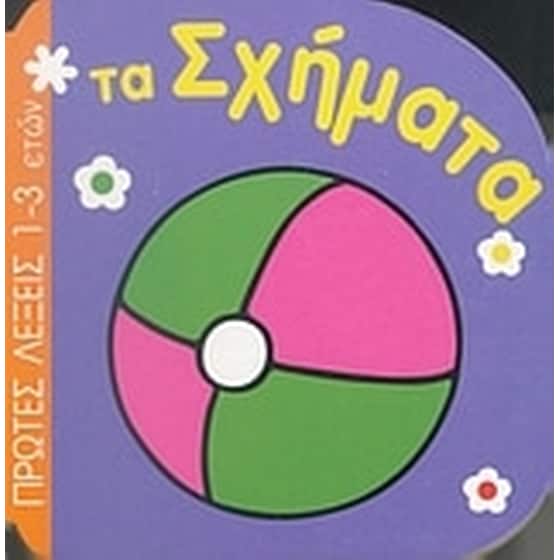 Τα σχήματα image 0