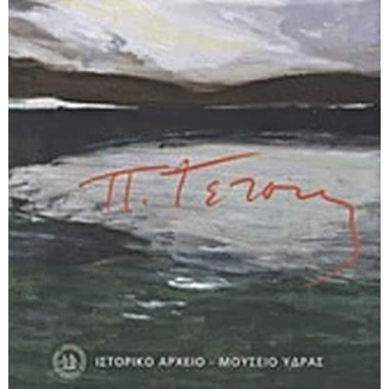 Παναγιώτης Τέτσης image 0