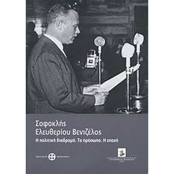 Σοφοκλής Ελευθερίου Βενιζέλος image 0