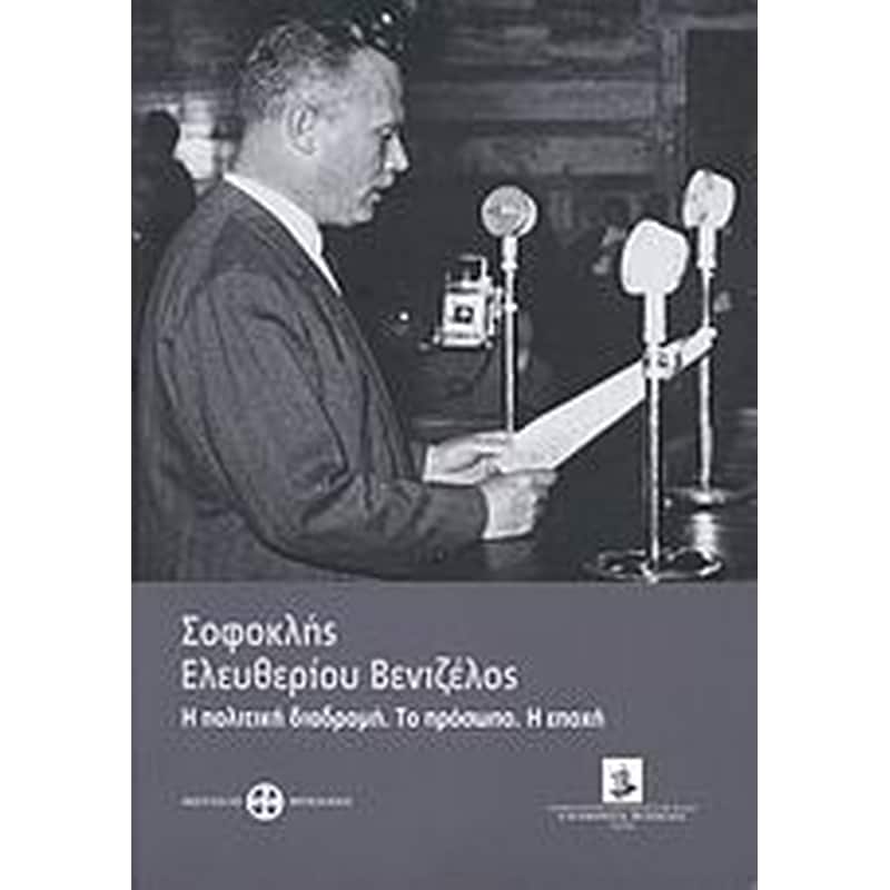 Σοφοκλής Ελευθερίου Βενιζέλος