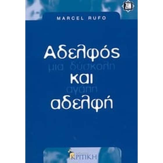 Αδελφός και αδελφή image 0