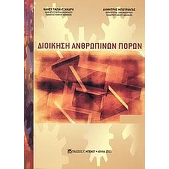 Διοίκηση ανθρωπίνων πόρων image 0
