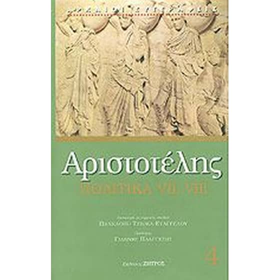 Αριστοτέλης- Πολιτικά (Τέταρτος τόμος) image 0
