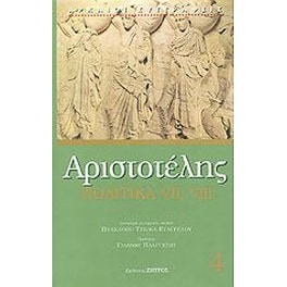 Αριστοτέλης- Πολιτικά (Τέταρτος τόμος)