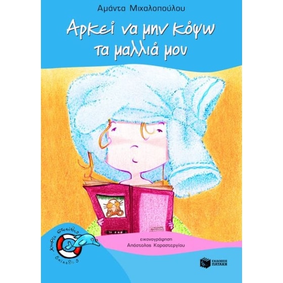 Αρκεί να μην κόψω τα μαλλιά μου image 0