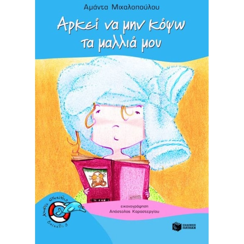 Αρκεί να μην κόψω τα μαλλιά μου