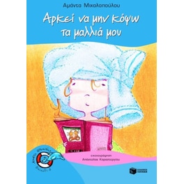Αρκεί να μην κόψω τα μαλλιά μου