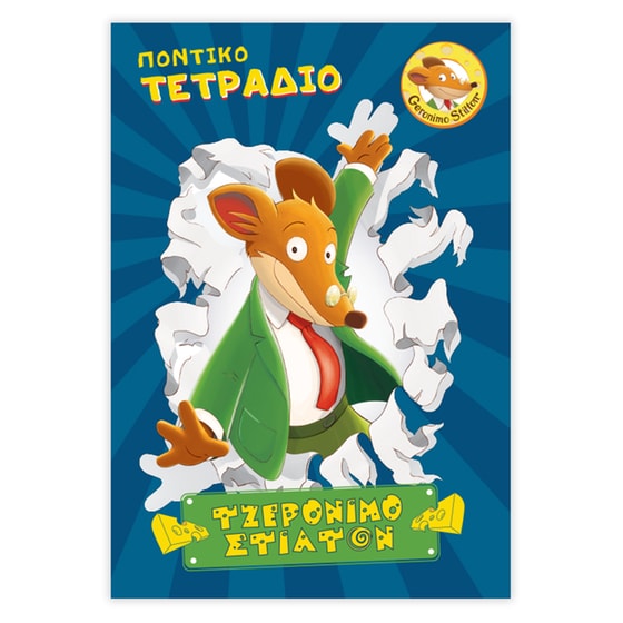 Τετράδιο Καρφίτσα GERONIMO STILTON B5 Ριγέ Τζερόνιμο Στίλτον (1 Τεμάχιο) image 0