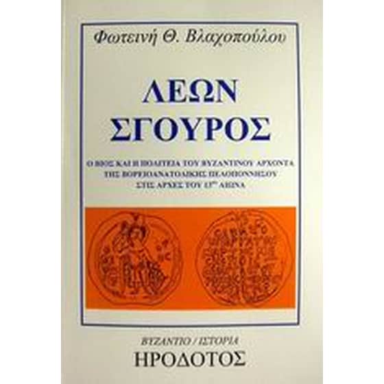 Λέων Σγουρός image 0