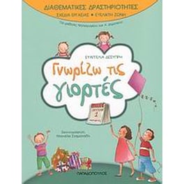 Γνωρίζω τις γιορτές