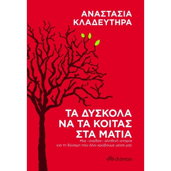 Τα δύσκολα να τα κοιτάς στα μάτια image 0