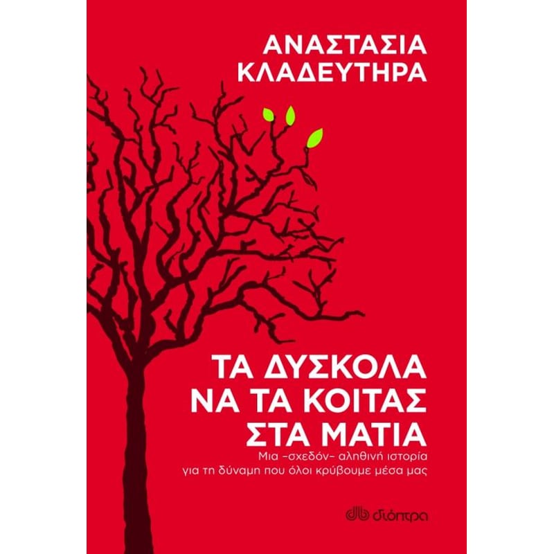 Τα δύσκολα να τα κοιτάς στα μάτια