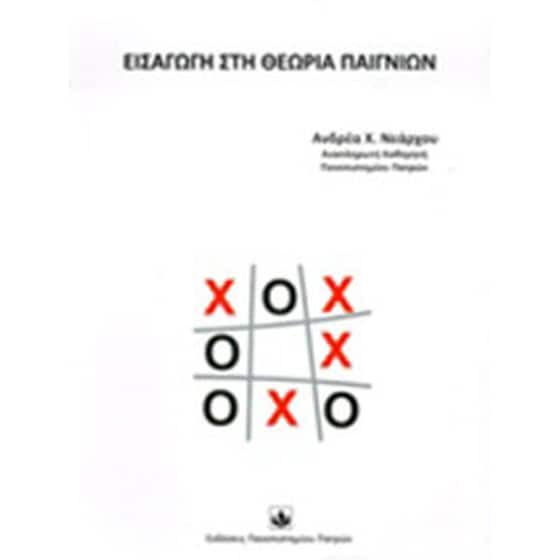 Εισαγωγή στη θεωρία παιγνίων image 0