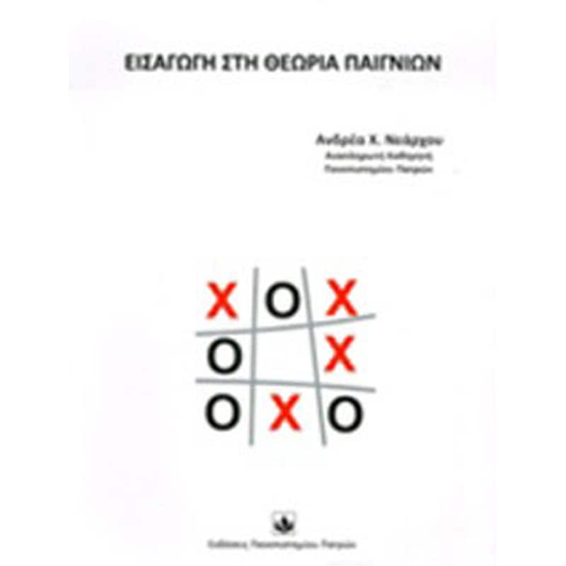 Εισαγωγή στη θεωρία παιγνίων