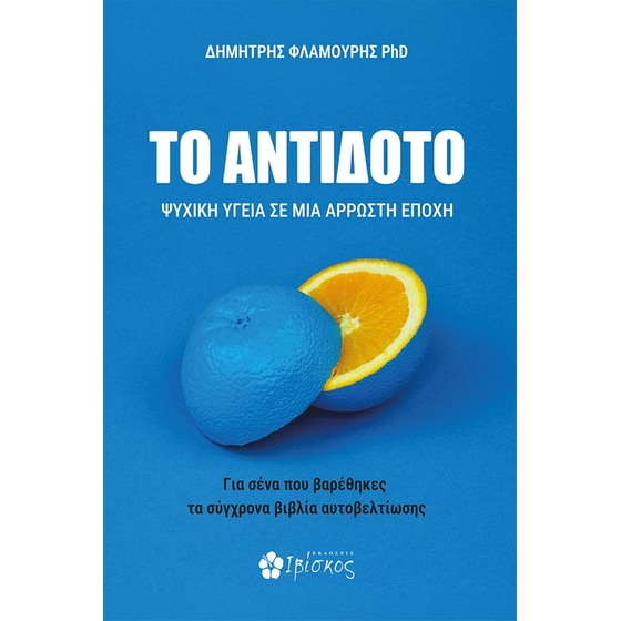 Το αντίδοτο image 0