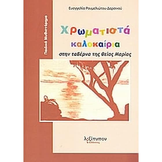 Χρωματιστά καλοκαίρια στην ταβέρνα της θείας Μαρίας image 0