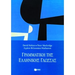 Γραμματική της ελληνικής γλώσσας