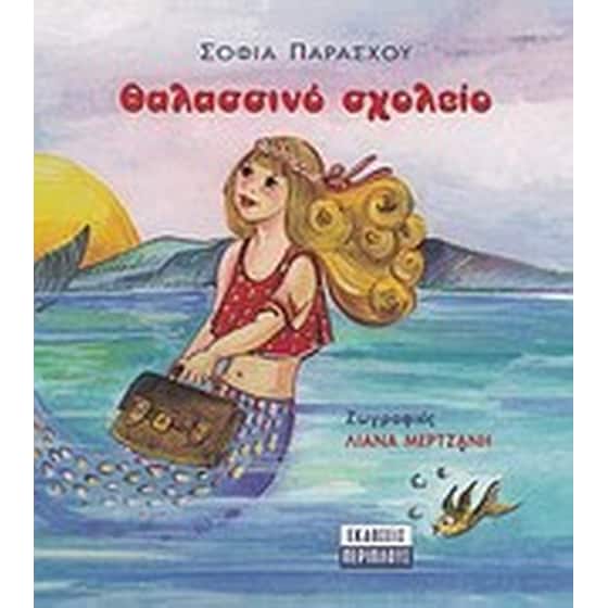 Θαλασσινό σχολείο image 0