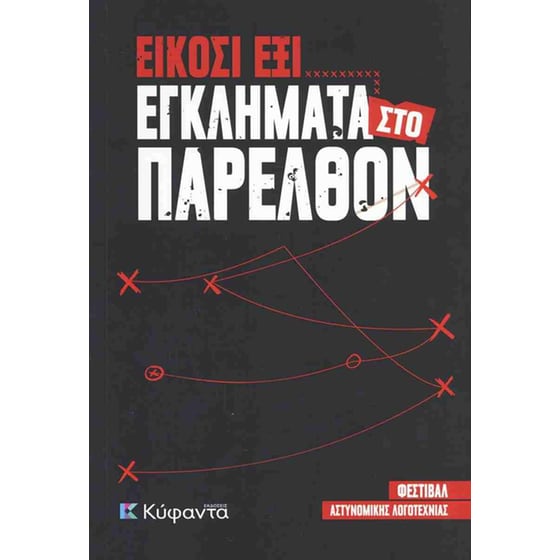 Είκοσι έξι εγκλήματα στο παρελθόν image 0
