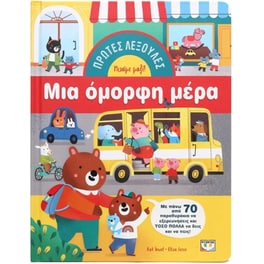 Πρώτες λεξούλες: Μια όμορφη μέρα