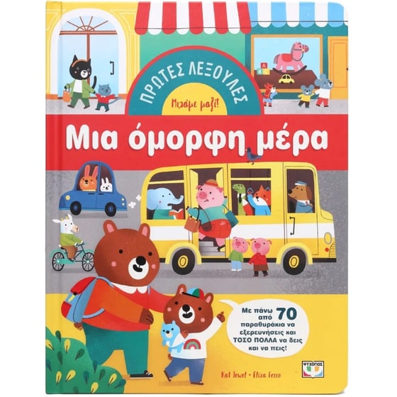 Πρώτες λεξούλες: Μια όμορφη μέρα image 0