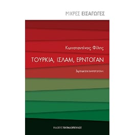 Μικρές εισαγωγές- Τουρκία, Ισλάμ, Ερντογάν