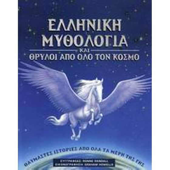 Ελληνική μυθολογία και θρύλοι από όλο τον κόσμο image 0