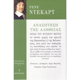 Ρενέ Ντεκάρτ - Αναζήτηση της αλήθειας