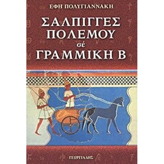 Σάλπιγγες πολέμου σε γραμμική Β' image 0