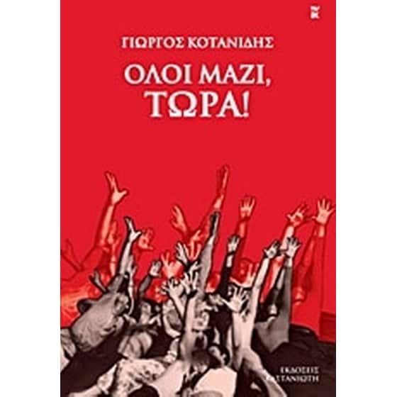 Όλοι μαζί, τώρα! image 0