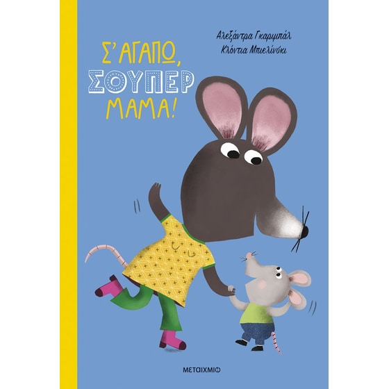 Σ' αγαπώ, σούπερ μαμά! image 0