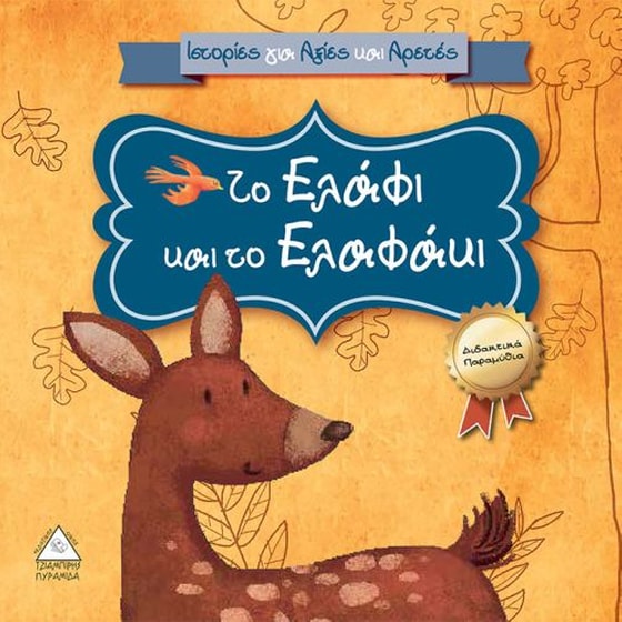 Ιστορίες για αξίες και αρετές- Το ελάφι και το ελαφάκι image 0